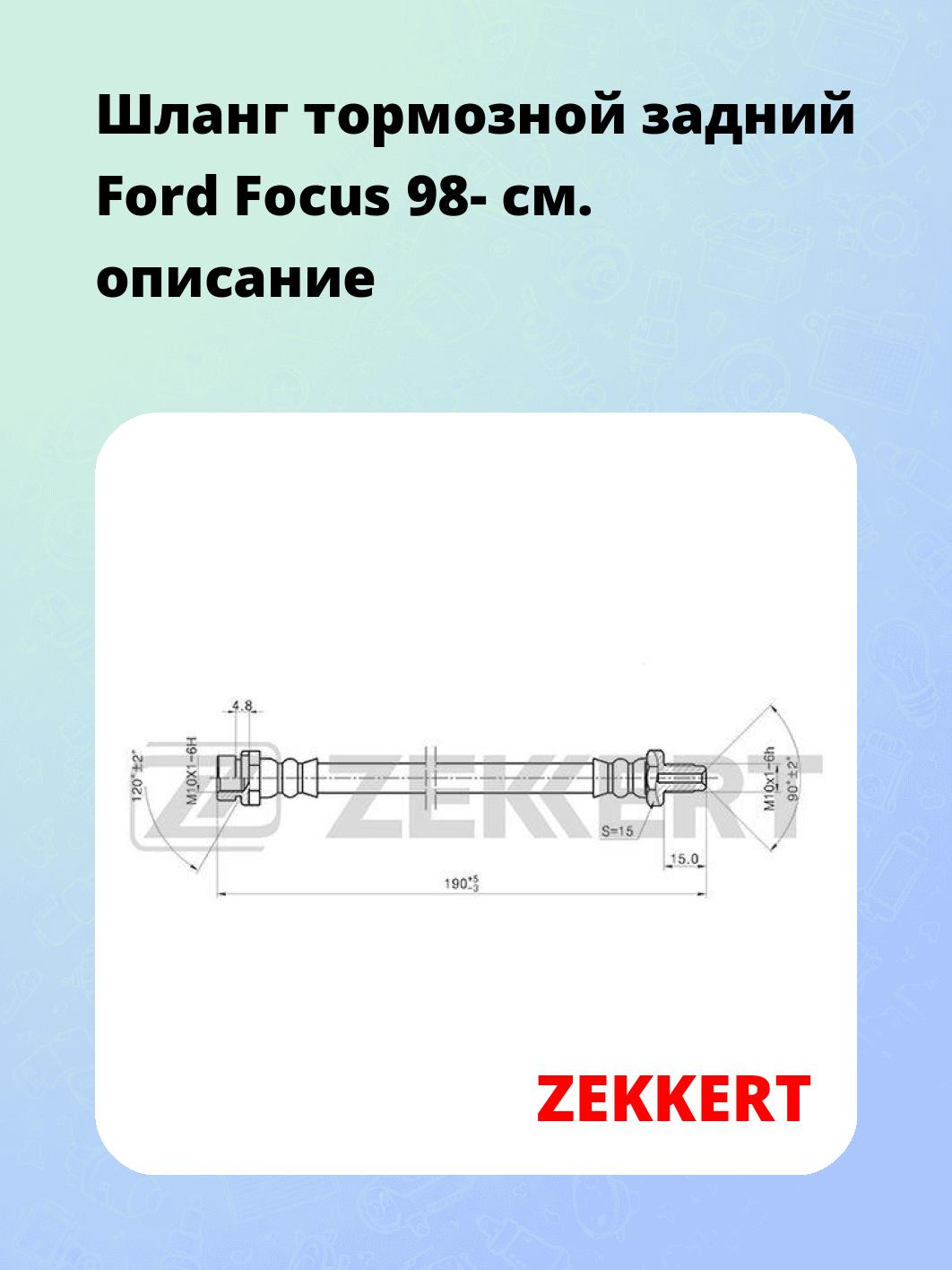 Шланг тормозной для автомобиля ZEKKERT BS-9402