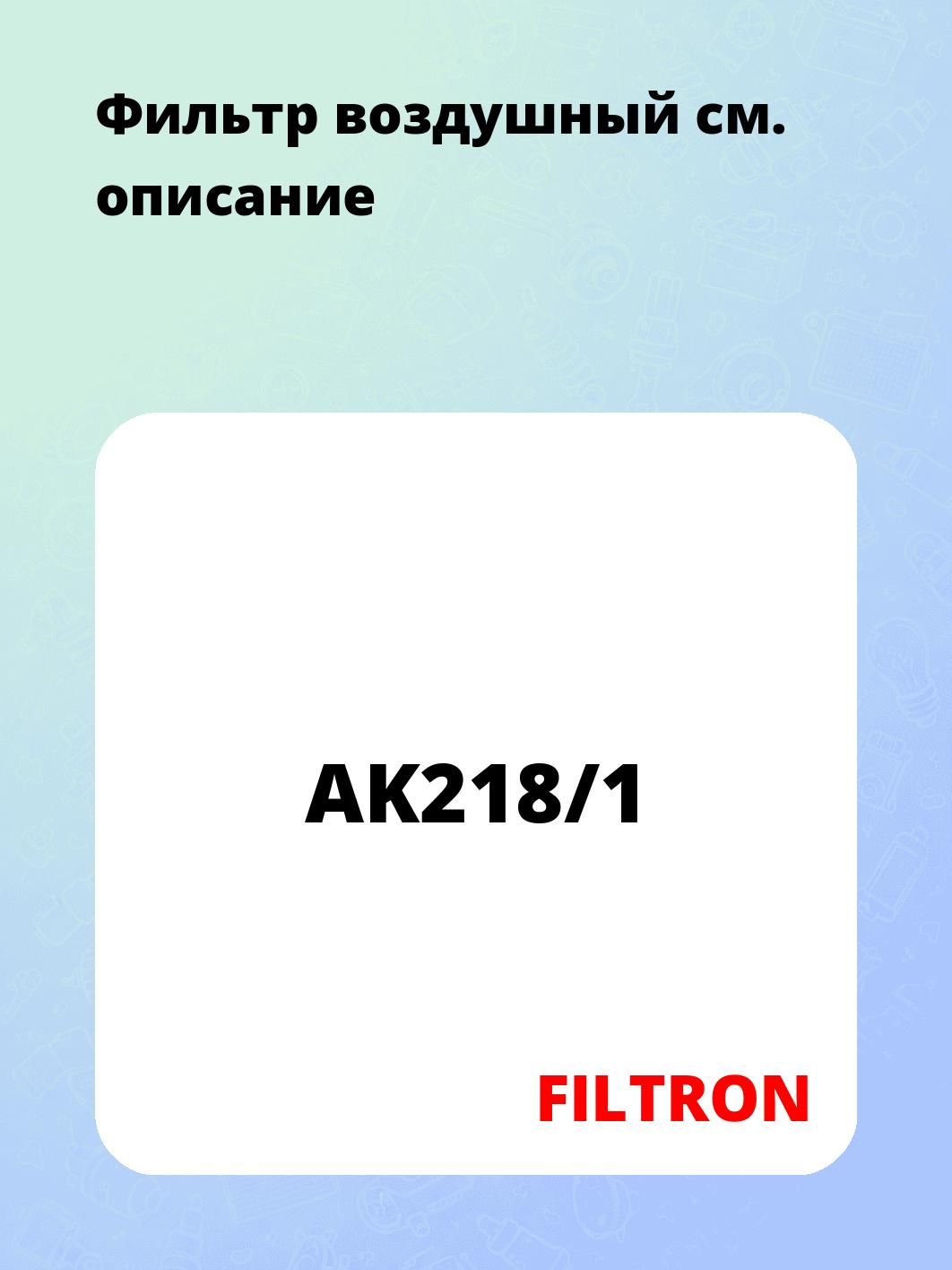 Фильтр воздушный 
