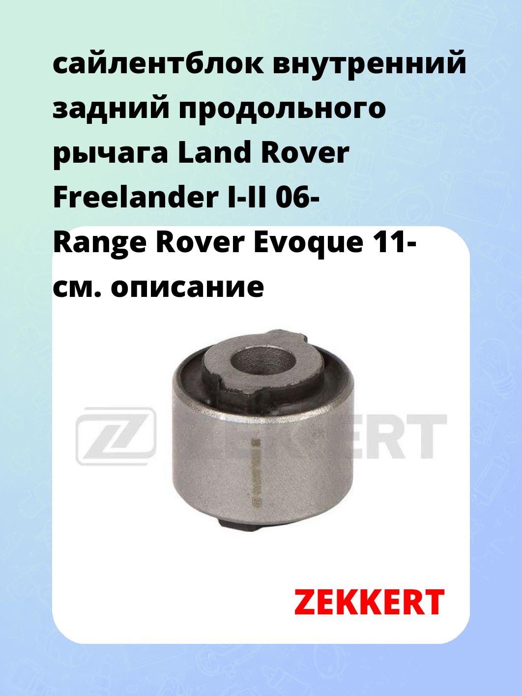 Сайлентблок ZEKKERT GM-5582