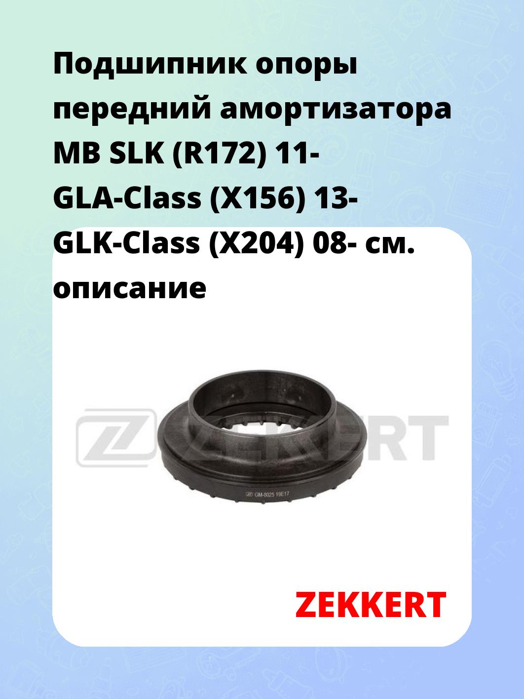 Подшипник амортизатора ZEKKERT GM-8025