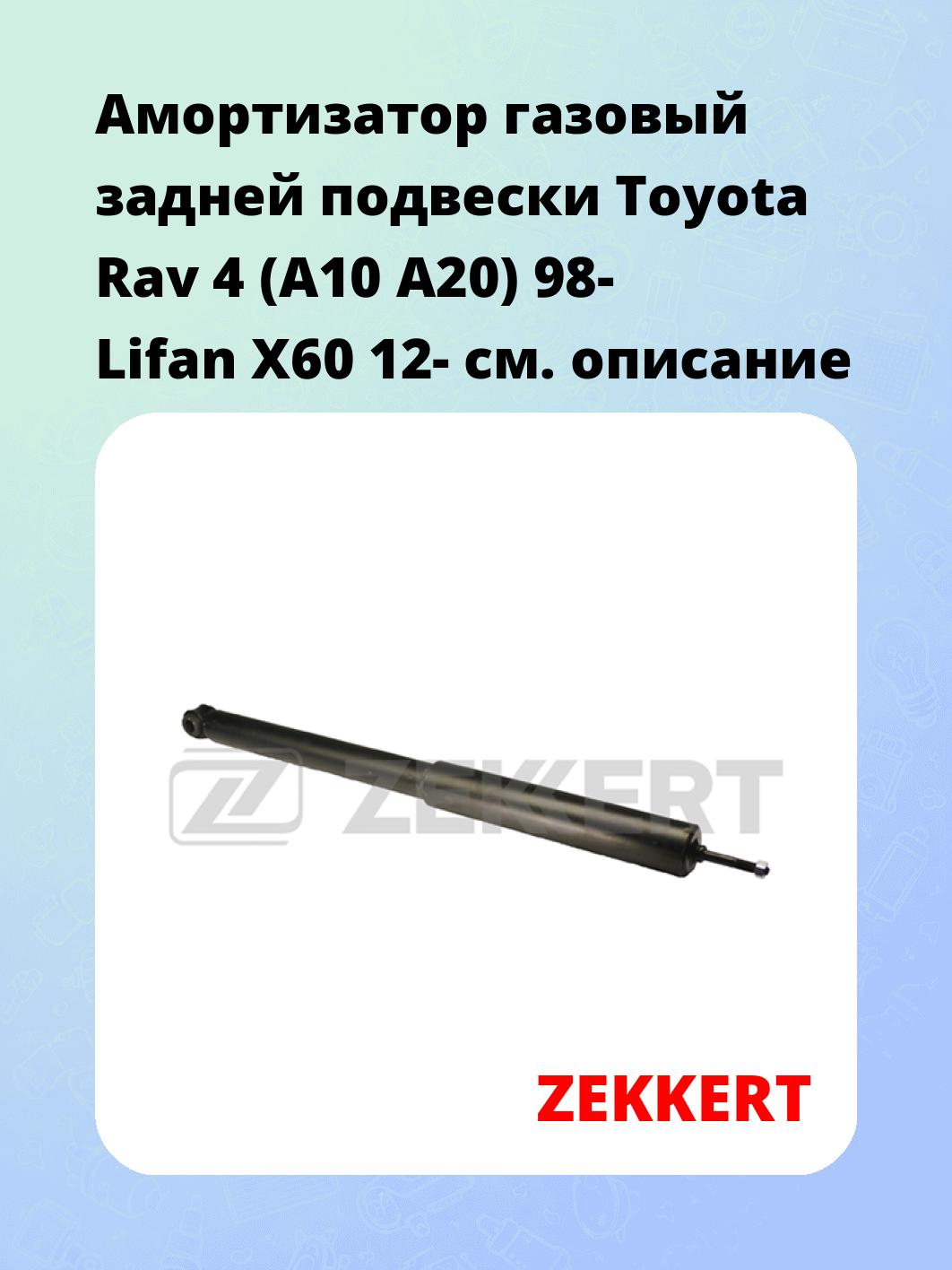 Амортизатор подвески ZEKKERT SG-2299
