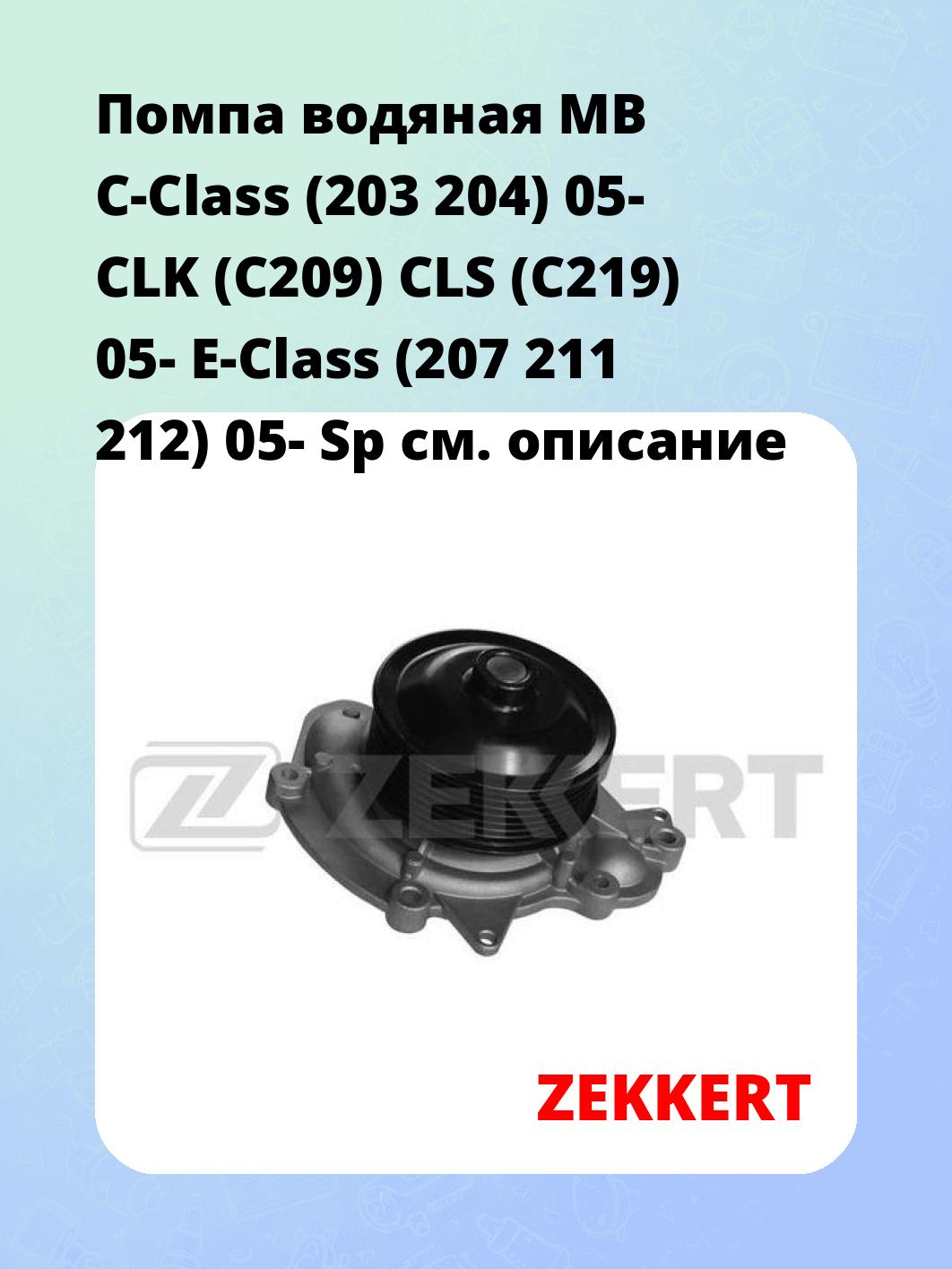 Насос водяной ZEKKERT WP-1348