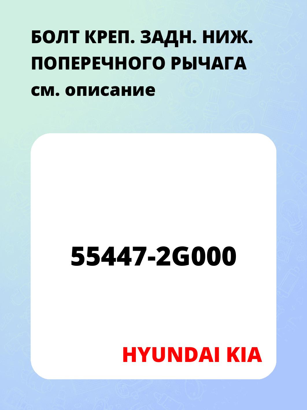 БОЛТ КРЕП. ЗАДН. НИЖ. ПОПЕРЕЧНОГО РЫЧАГА