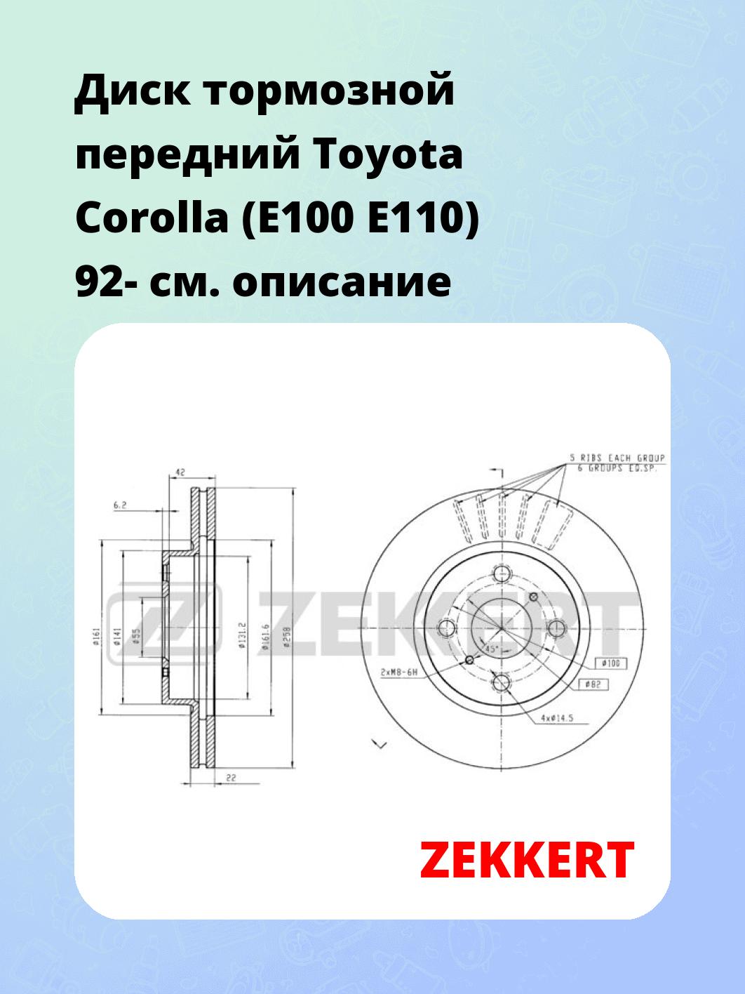 Диск тормозной передний Toyota Corolla (E100  E110) 92-