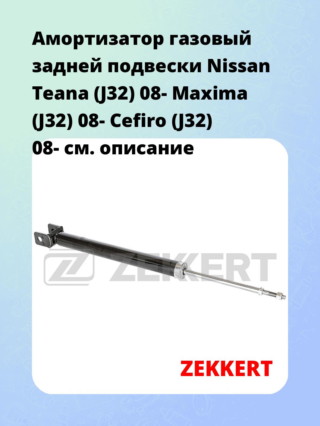 Амортизатор подвески ZEKKERT SG-6212