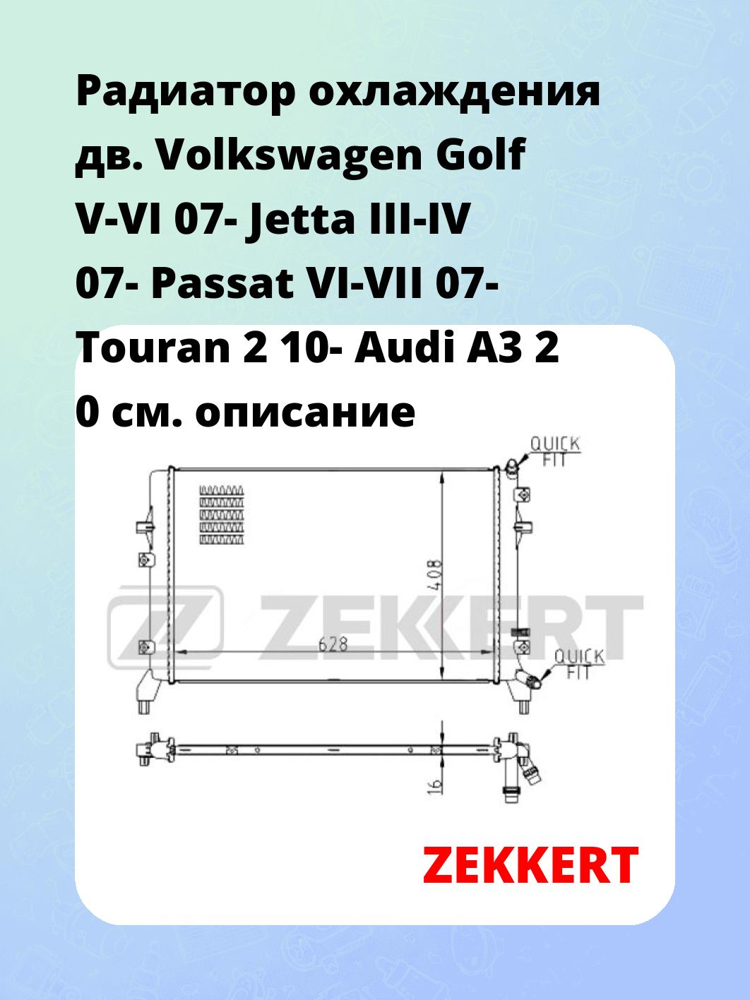 Радиатор охлаждения ZEKKERT MK-1514
