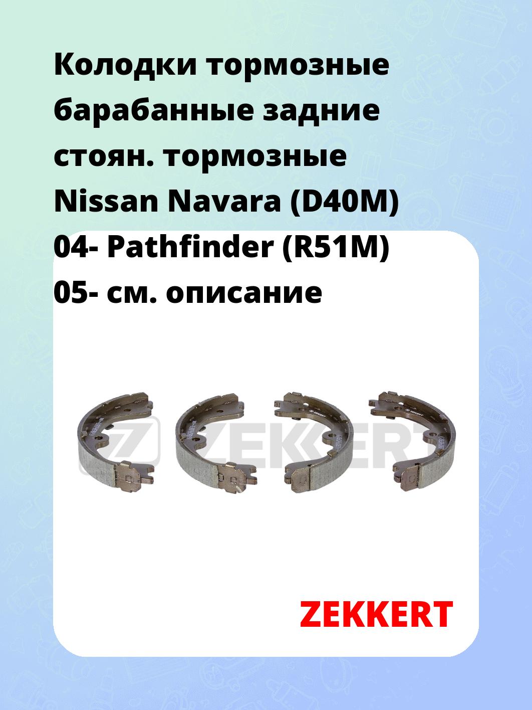 Колодки тормозные ZEKKERT BK-4047