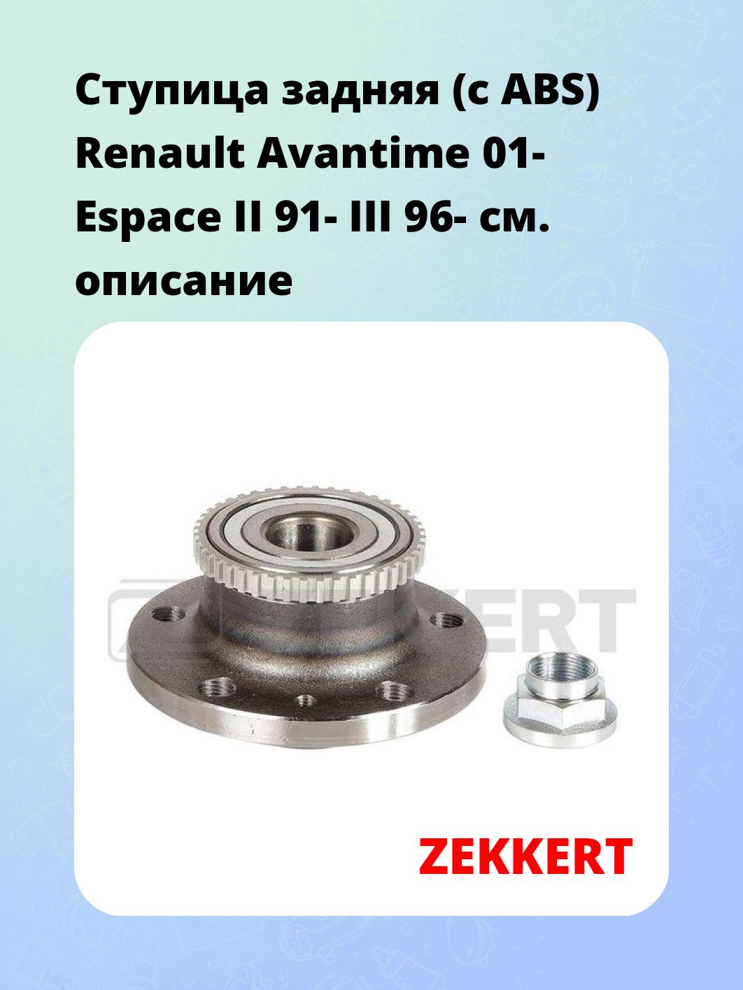 Ступица задняя (с ABS) Renault Avantime 01-  Espace II 91-  III 96-