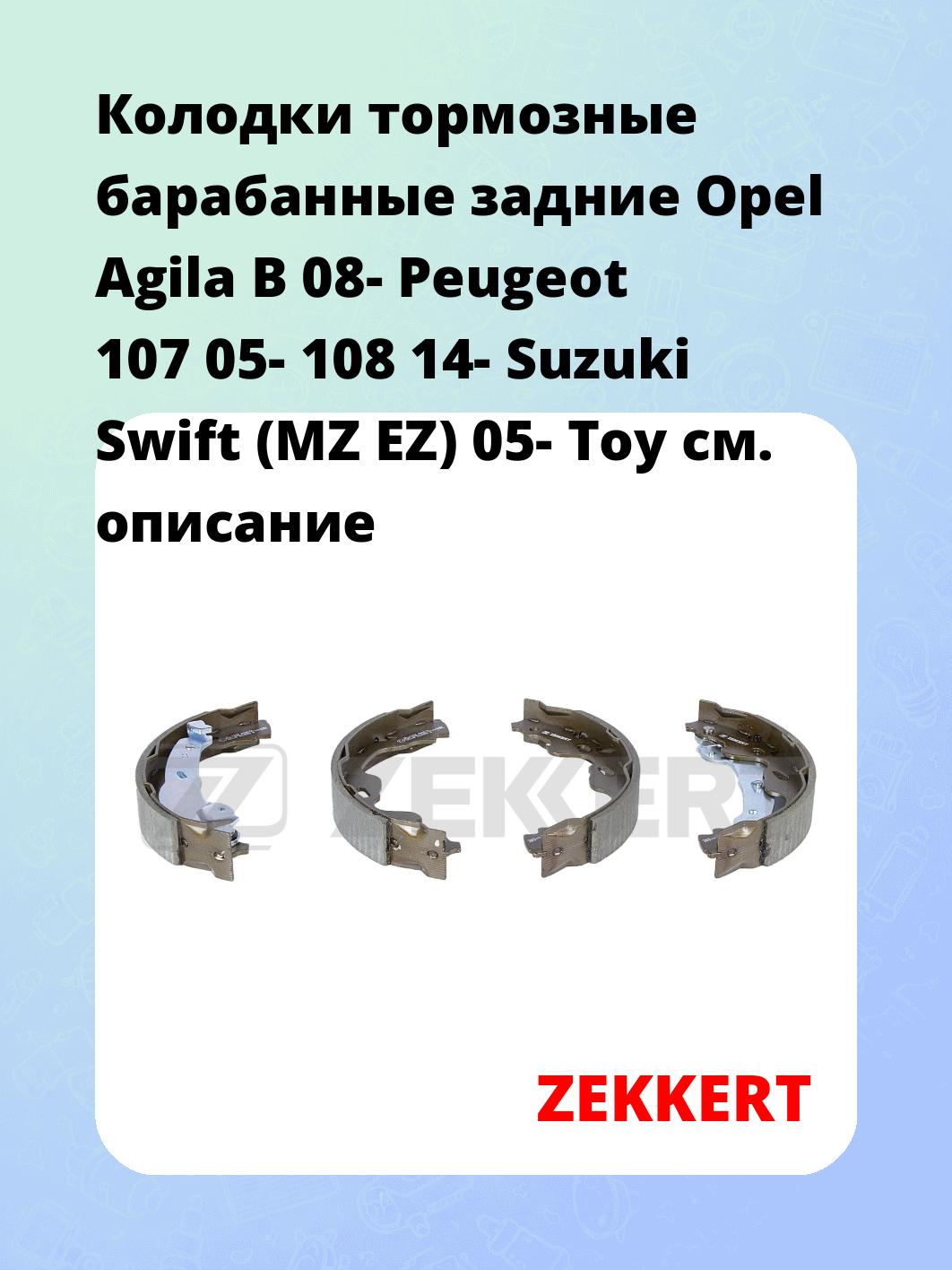 Колодки тормозные ZEKKERT BK-4098