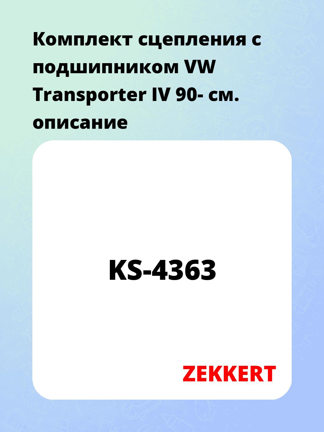 Комплект сцепления ZEKKERT KS-4363