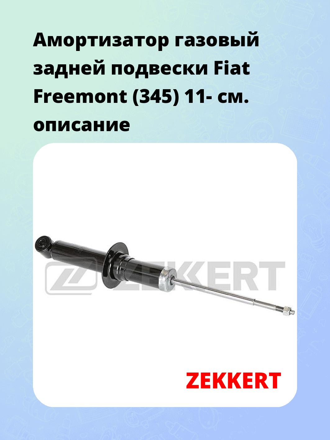 Амортизатор подвески ZEKKERT SG-6429