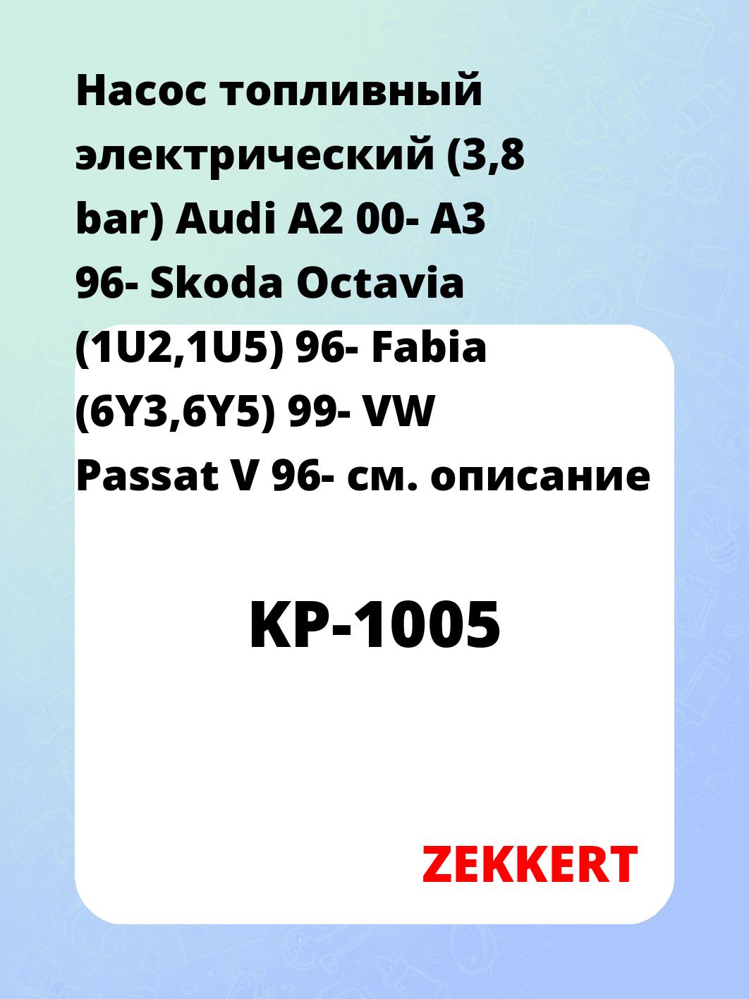 Насос топливный электрический (3,8 bar) Audi A2 00- A3 96- Skoda Octavia (1U2,1U5) 96- Fabia (6Y3,6Y5) 99- VW Passat V 96-