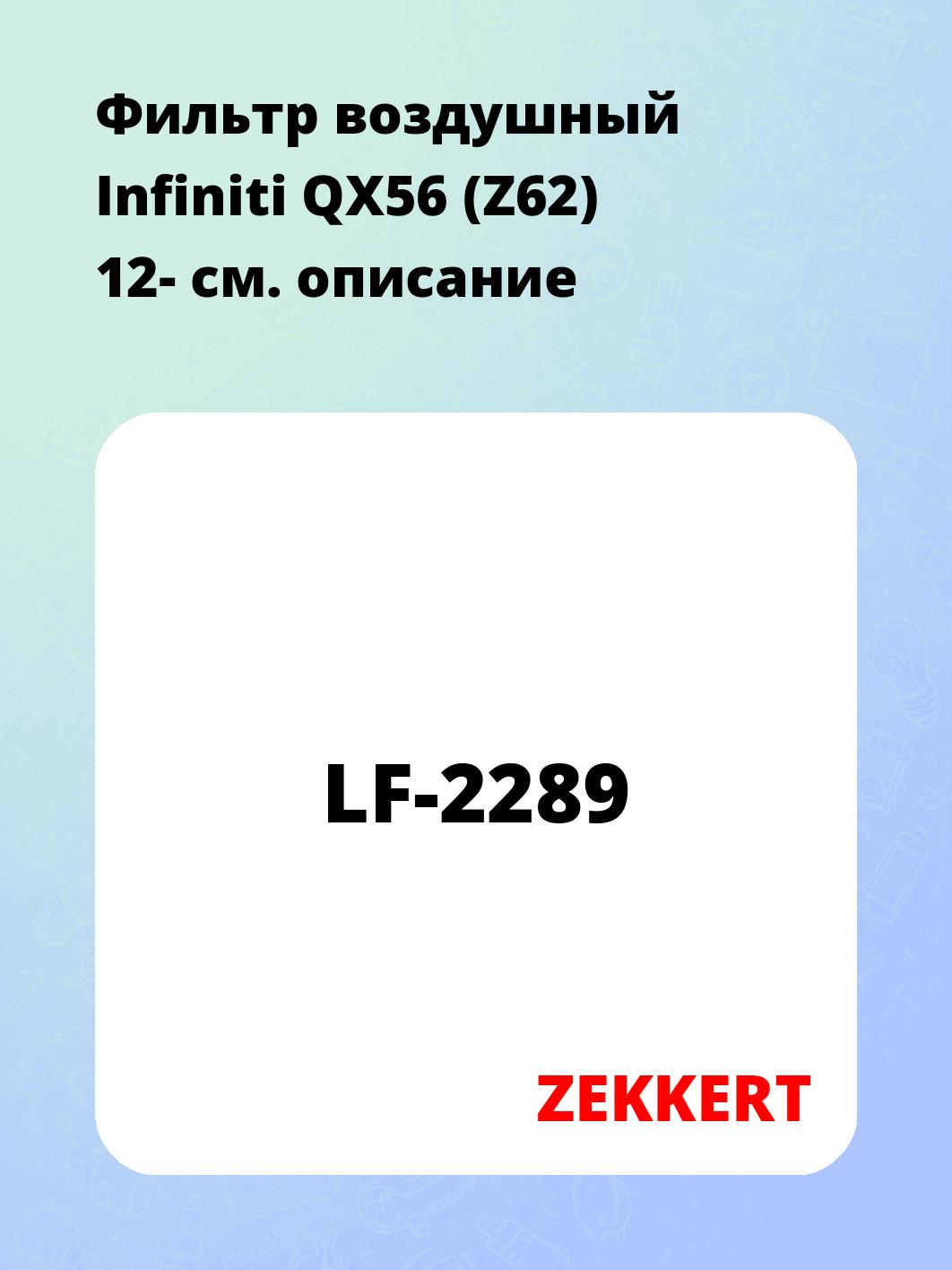 Фильтр воздушный ZEKKERT LF-2289