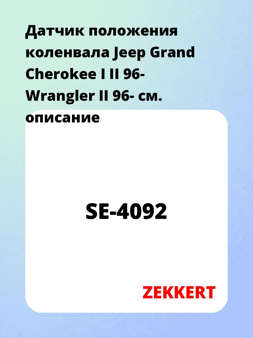 Датчик для автомобиля ZEKKERT SE-4092