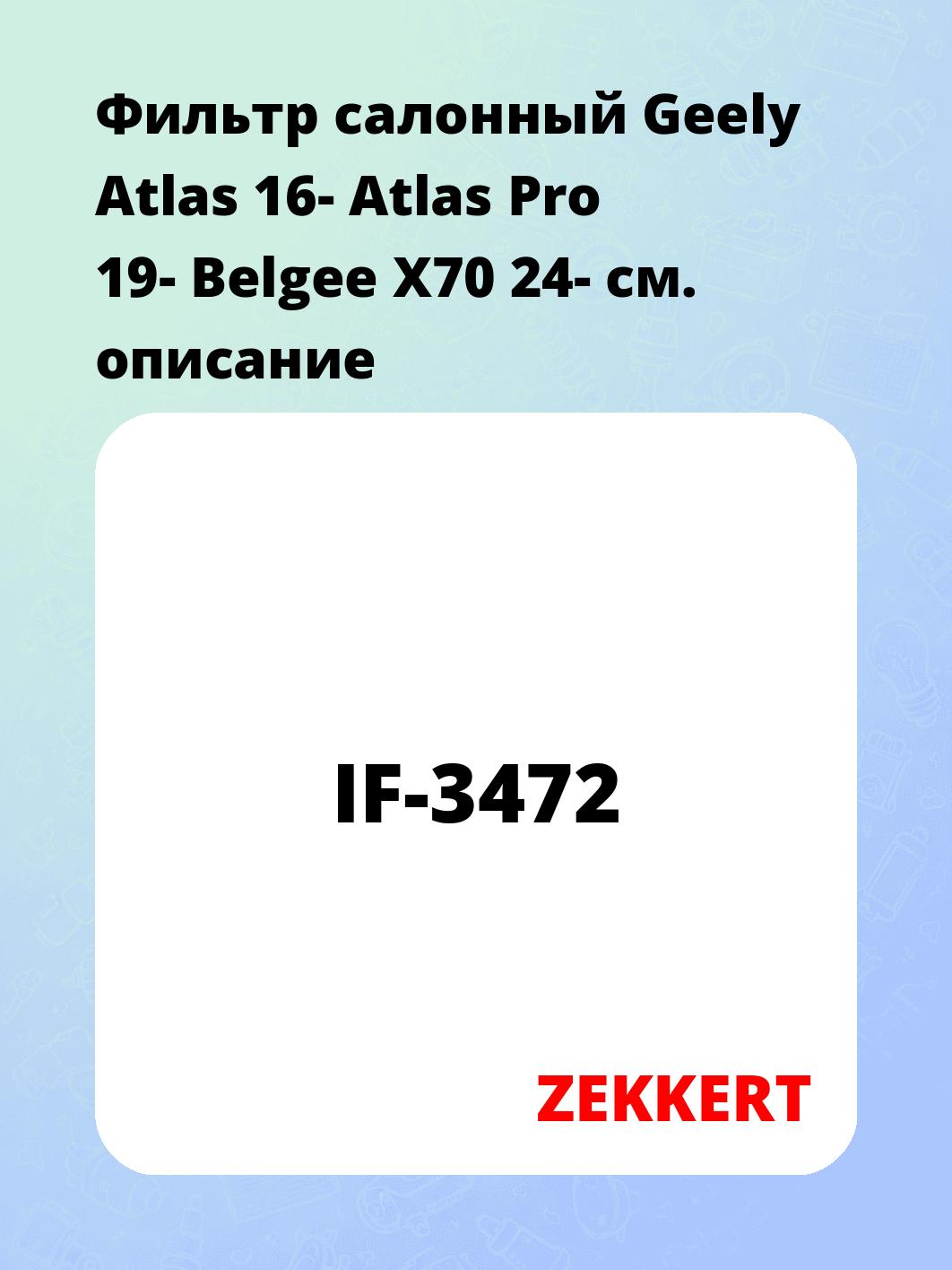 Фильтр салонный ZEKKERT IF-3472