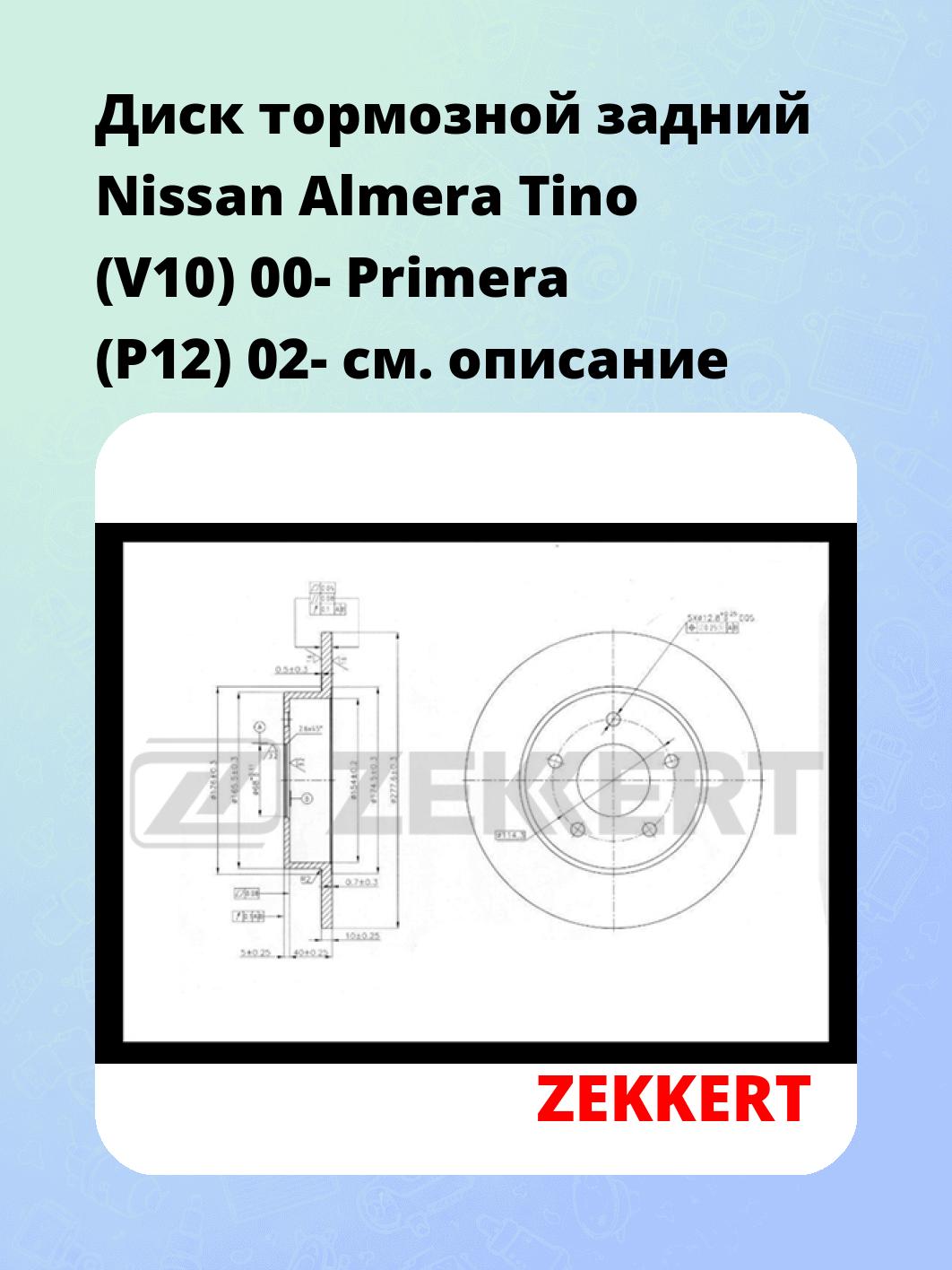 Диск тормозной ZEKKERT BS-5465