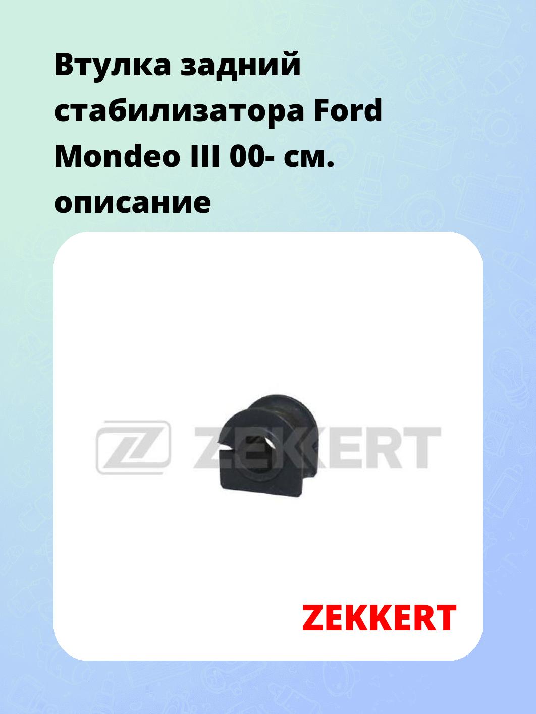 Втулка стабилизатора ZEKKERT GM-1110