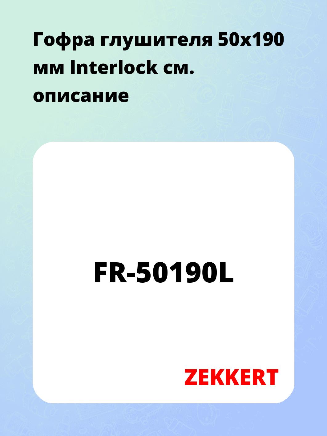 Гофра глушителя ZEKKERT FR-50190L