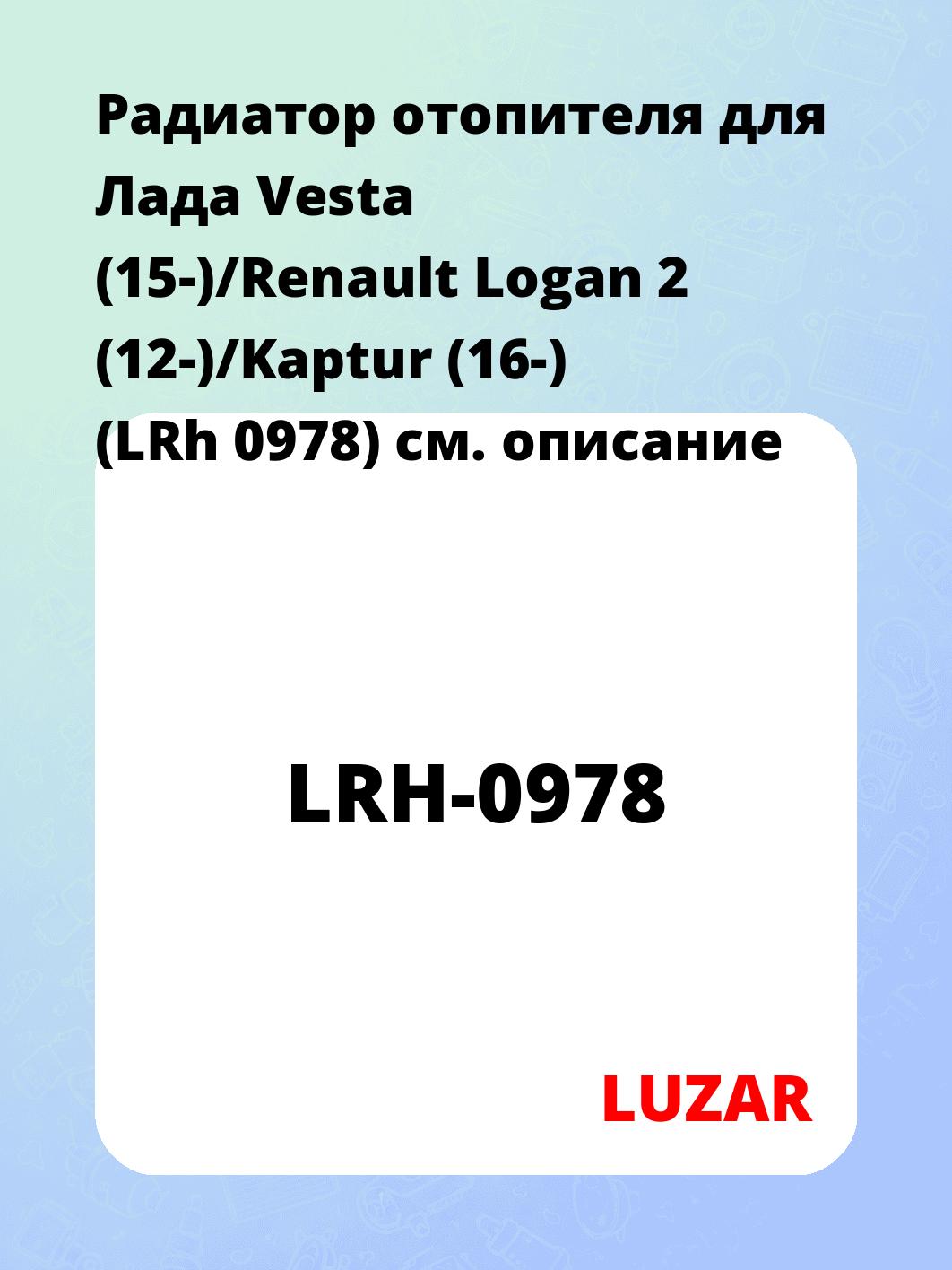 Радиатор отопителя для Лада Vesta (15-)/Renault Logan 2 (12-)/Kaptur (16-) (LRh 0978)