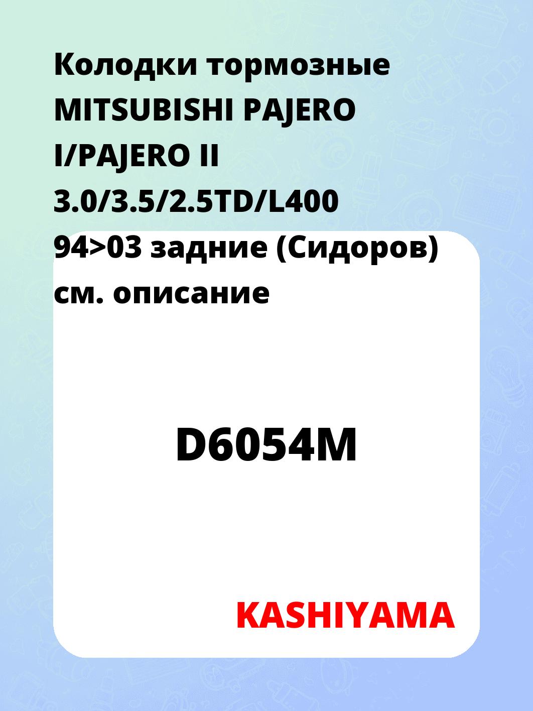 Колодки тормозные MITSUBISHI PAJERO I/PAJERO II 3.0/3.5/2.5TD/L400 94>03 задние (Сидоров)