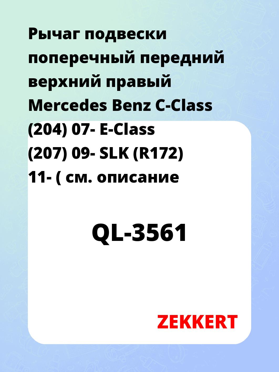 Рычаг подвески ZEKKERT QL-3561