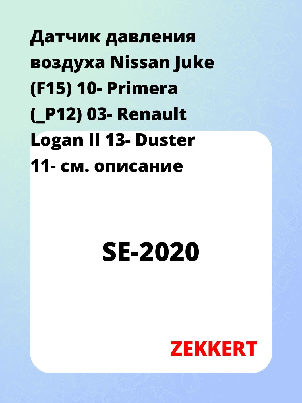 Датчик давления воздуха Nissan Juke (F15) 10-  Primera (_P12) 03-  Renault Logan II 13-  Duster 11-