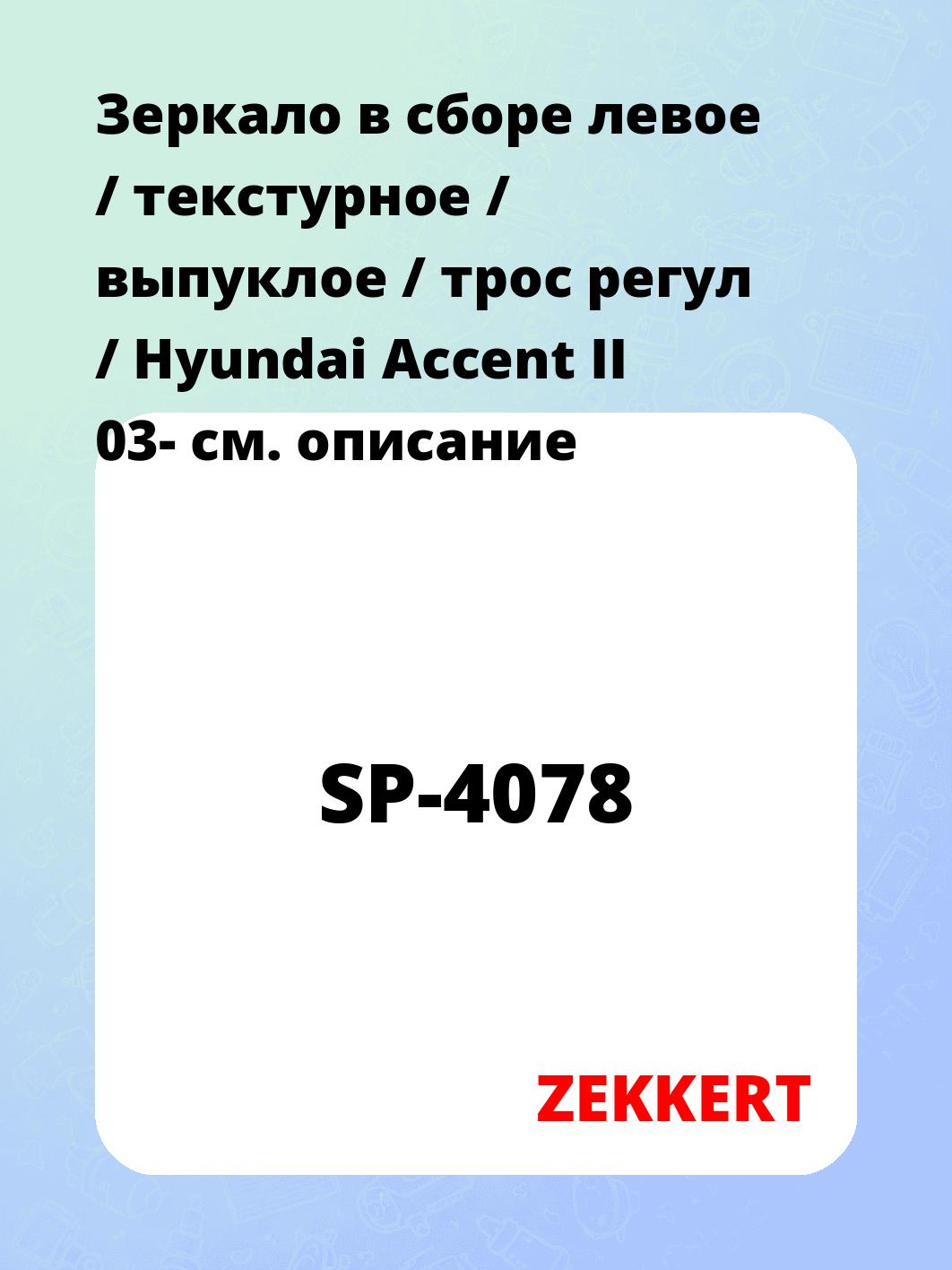 Зеркало боковое ZEKKERT SP-4078