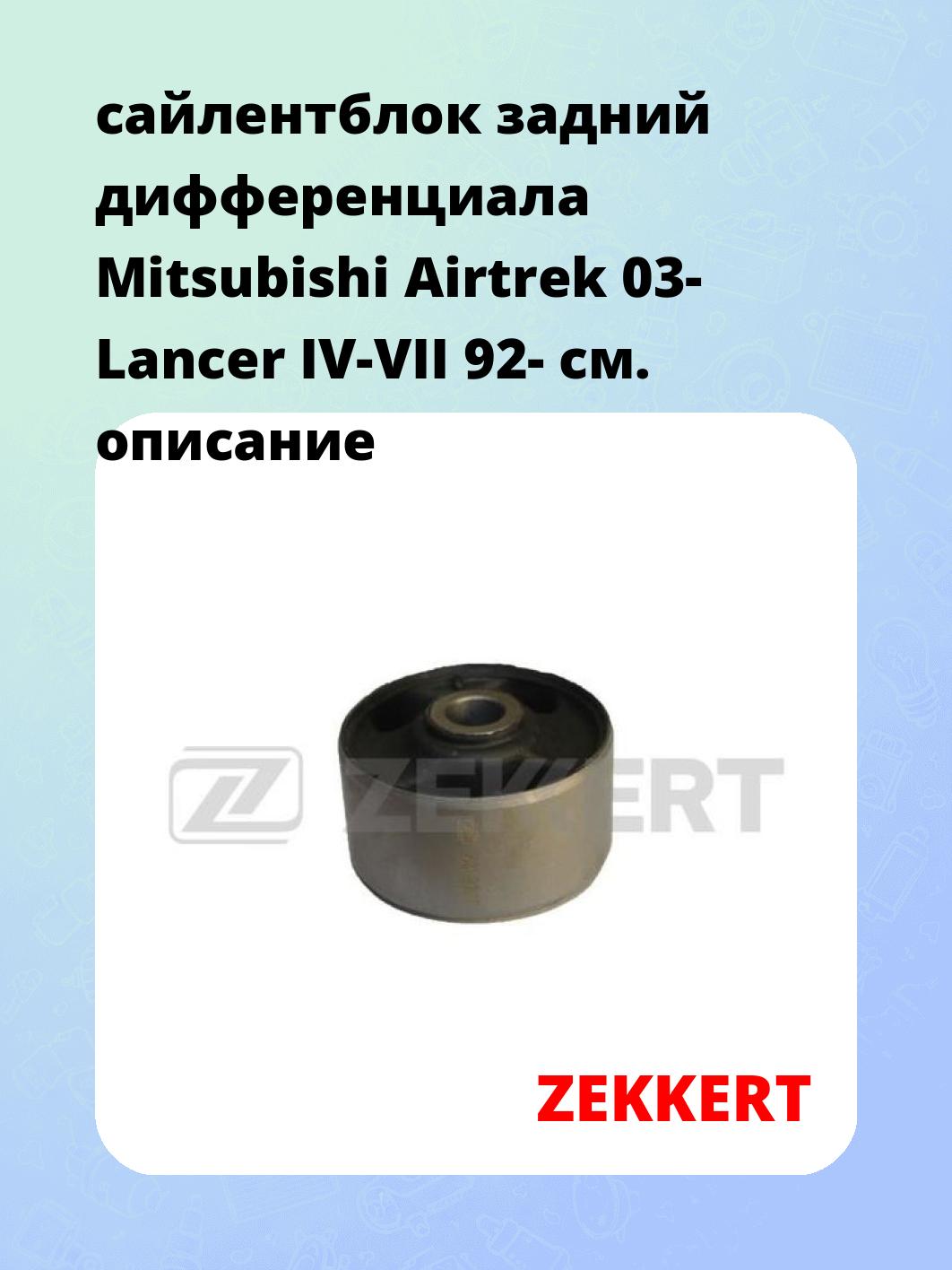 Сайлентблок ZEKKERT GM-5647