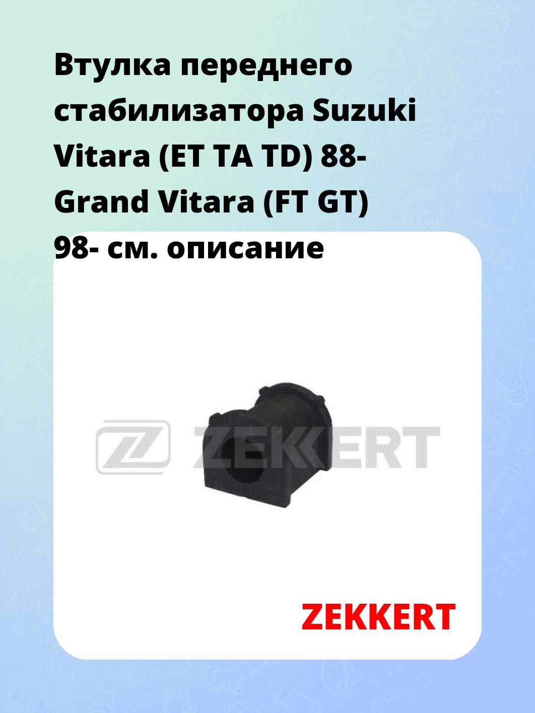 Втулка стабилизатора ZEKKERT GM-1206