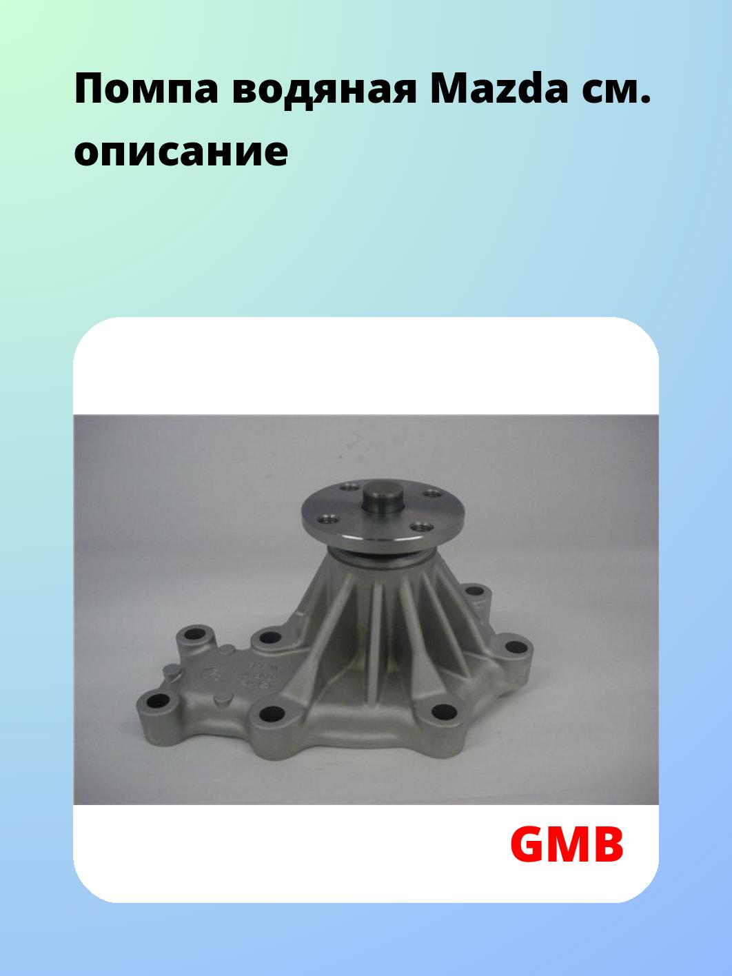 Насос водяной GMB GWMZ-49A