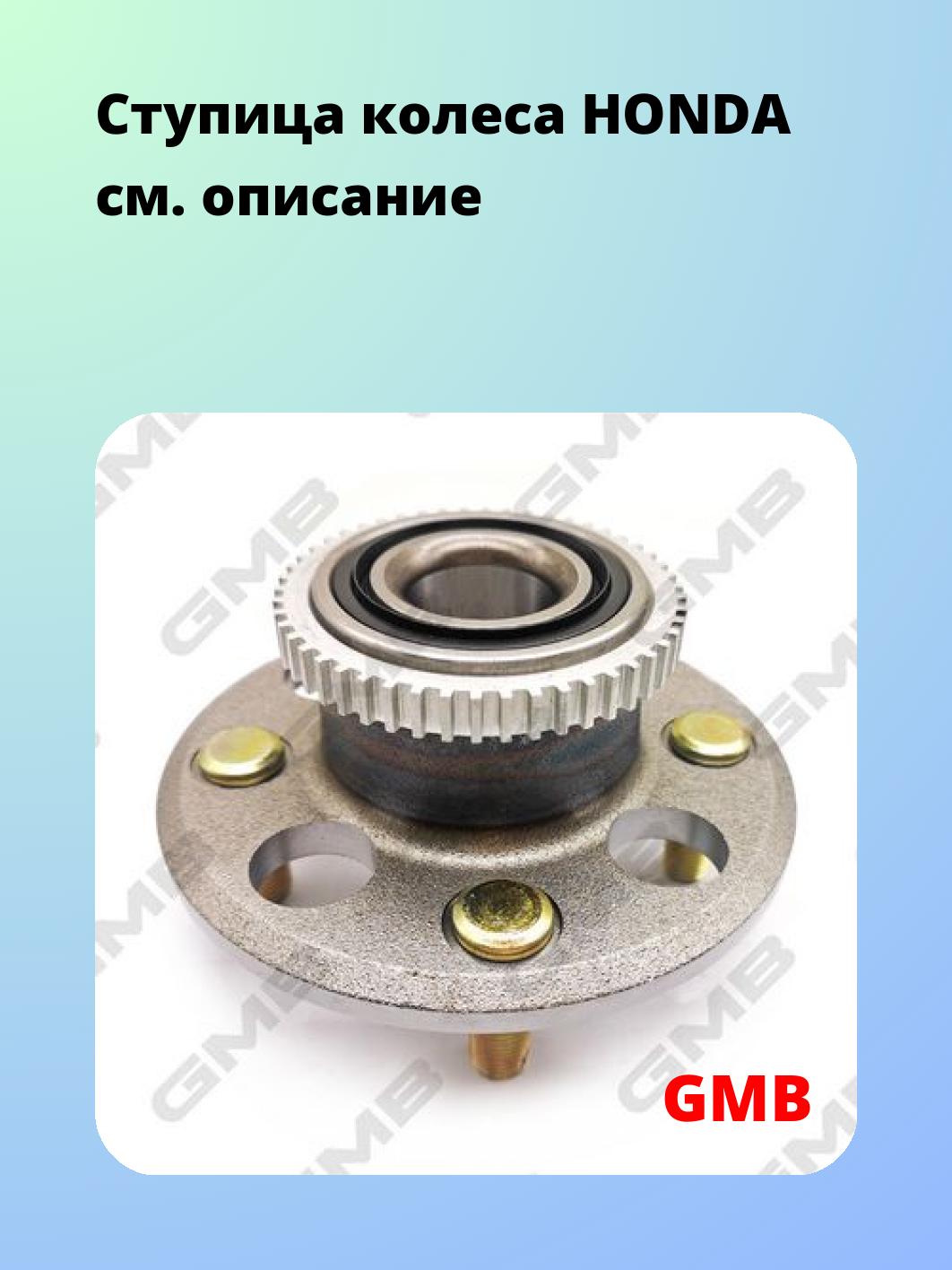 Ступица GMB GH23220T