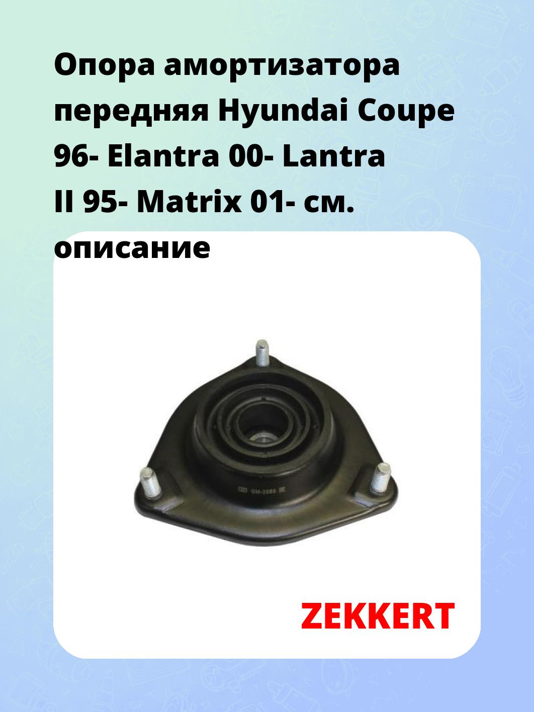 Опора амортизатора ZEKKERT GM-2069