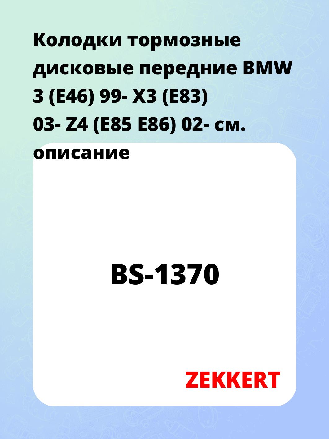 Колодки тормозные ZEKKERT BS-1370