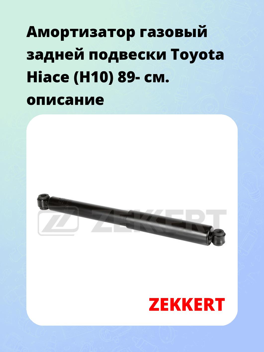 Амортизатор газовый задней подвески Toyota Hiace (H10) 89-