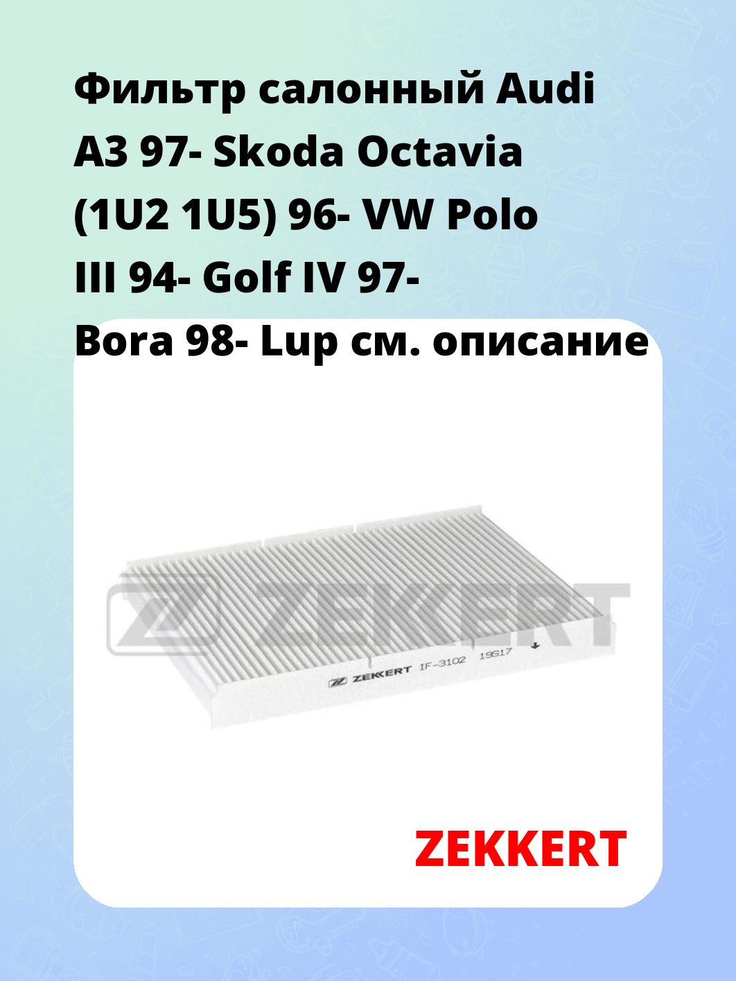 Фильтр салонный ZEKKERT IF-3102