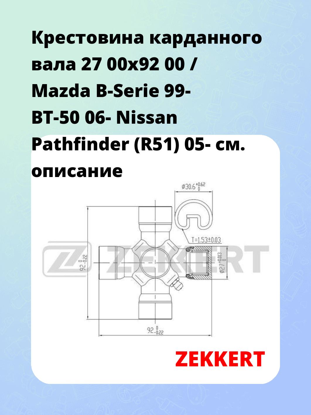 Крестовина карданного вала ZEKKERT KG-1035