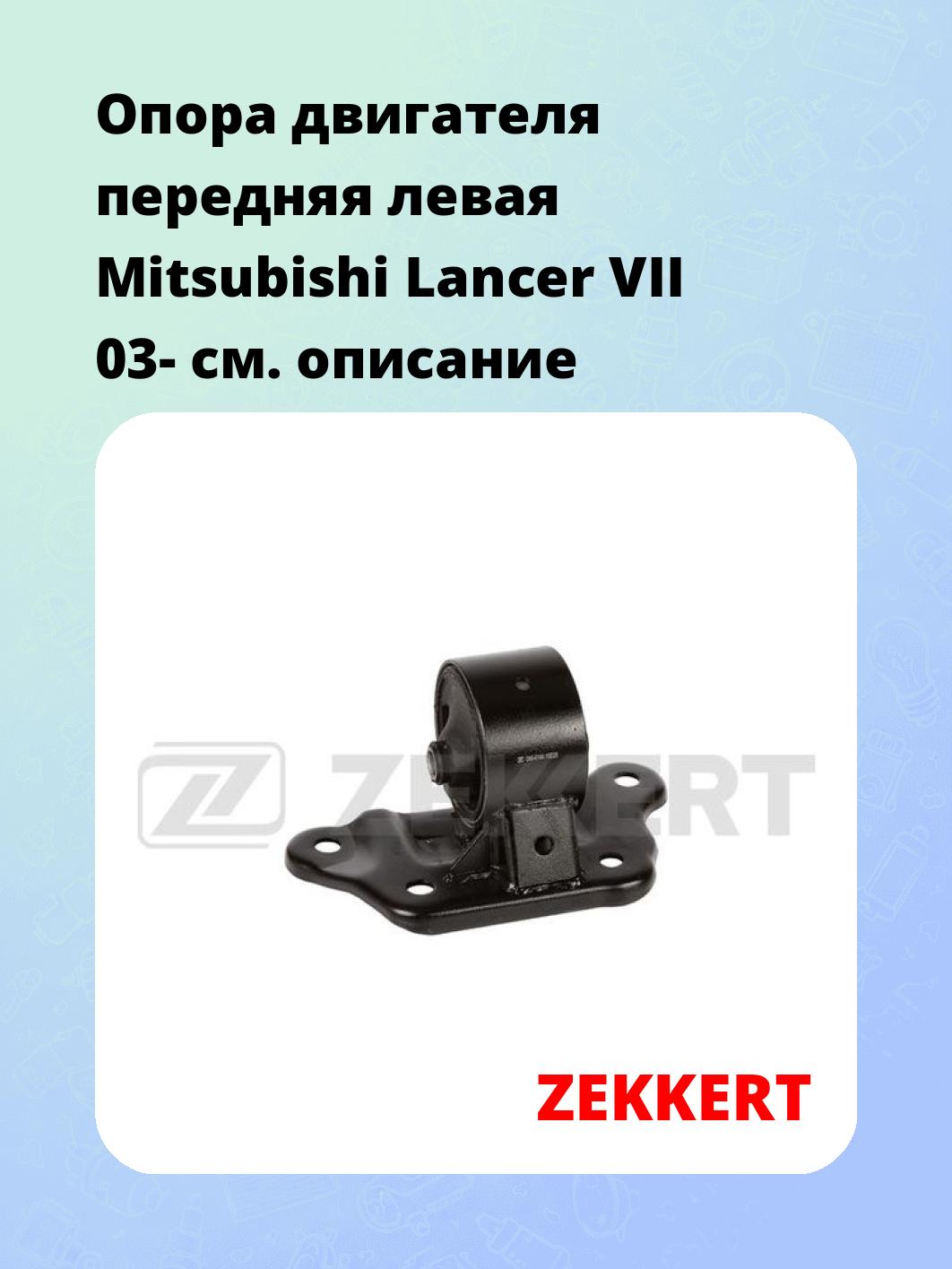 Опора двигателя передняя левая Mitsubishi Lancer VII 03-