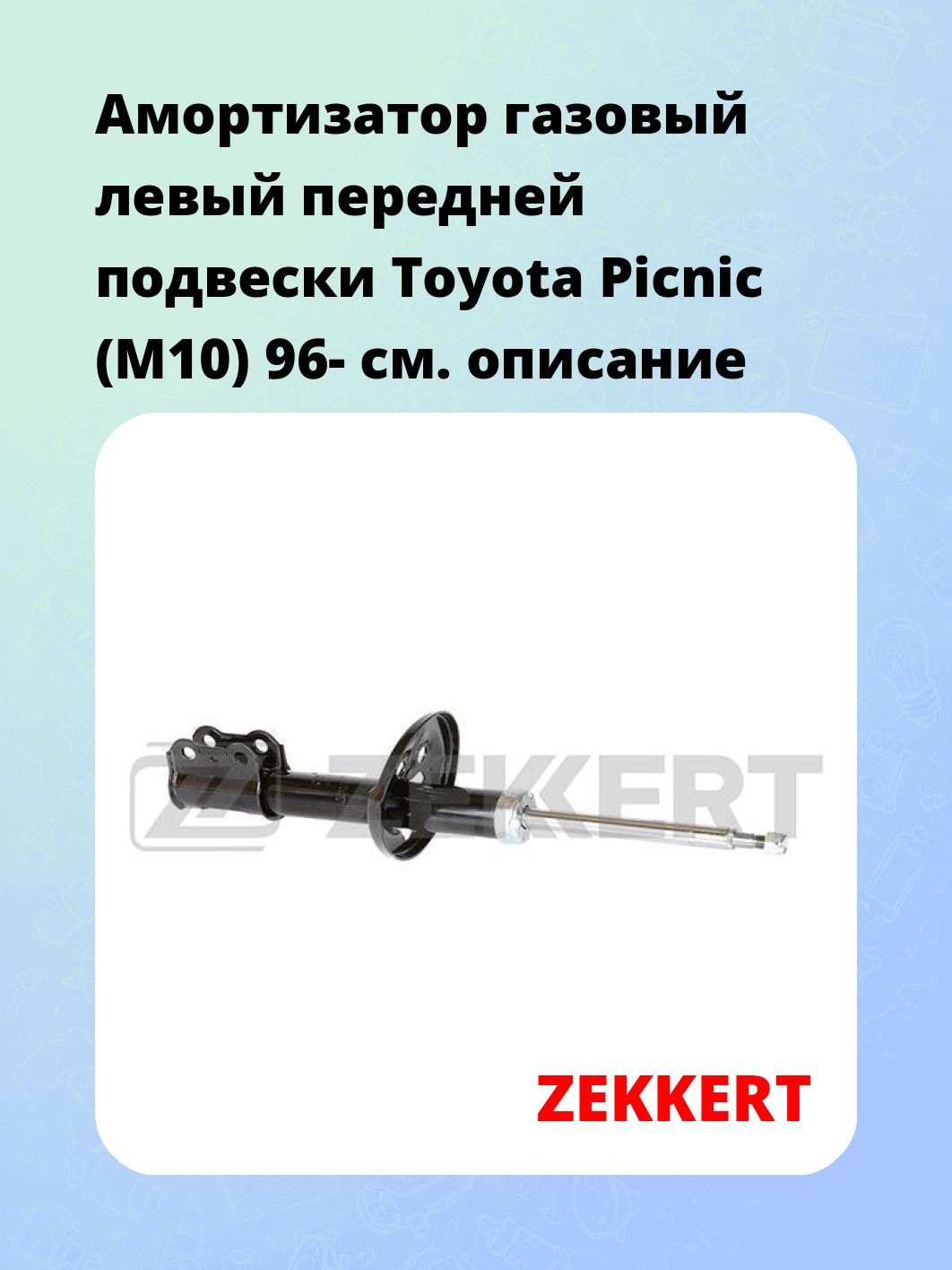 Амортизатор подвески ZEKKERT SG-4649