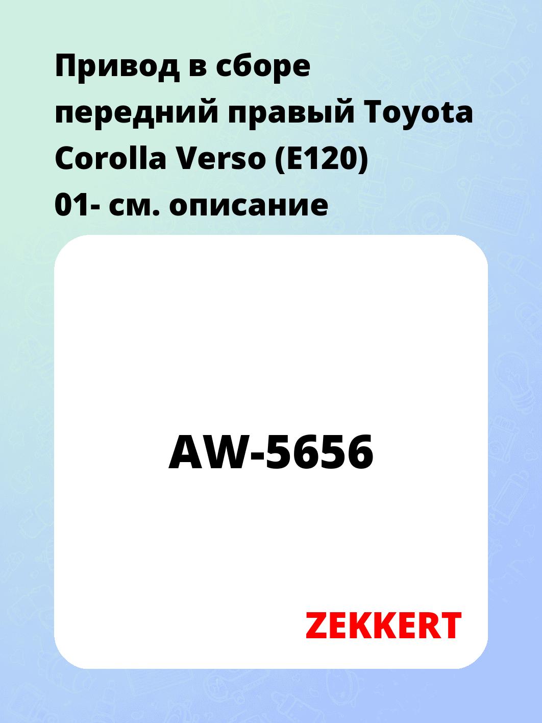 Привод в сборе ZEKKERT AW-5656