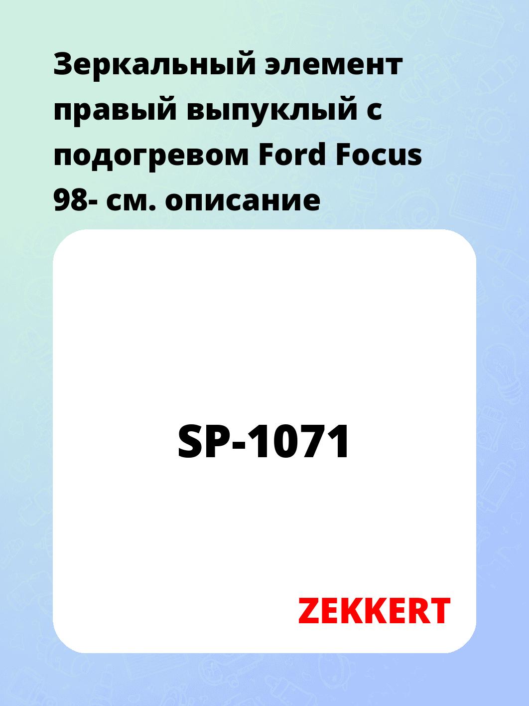 Зеркальный элемент правый выпуклый с подогревом Ford Focus 98-