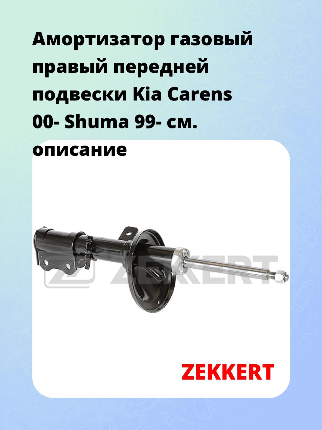 Амортизатор газовый правый передней подвески Kia Carens 00-  Shuma 99-