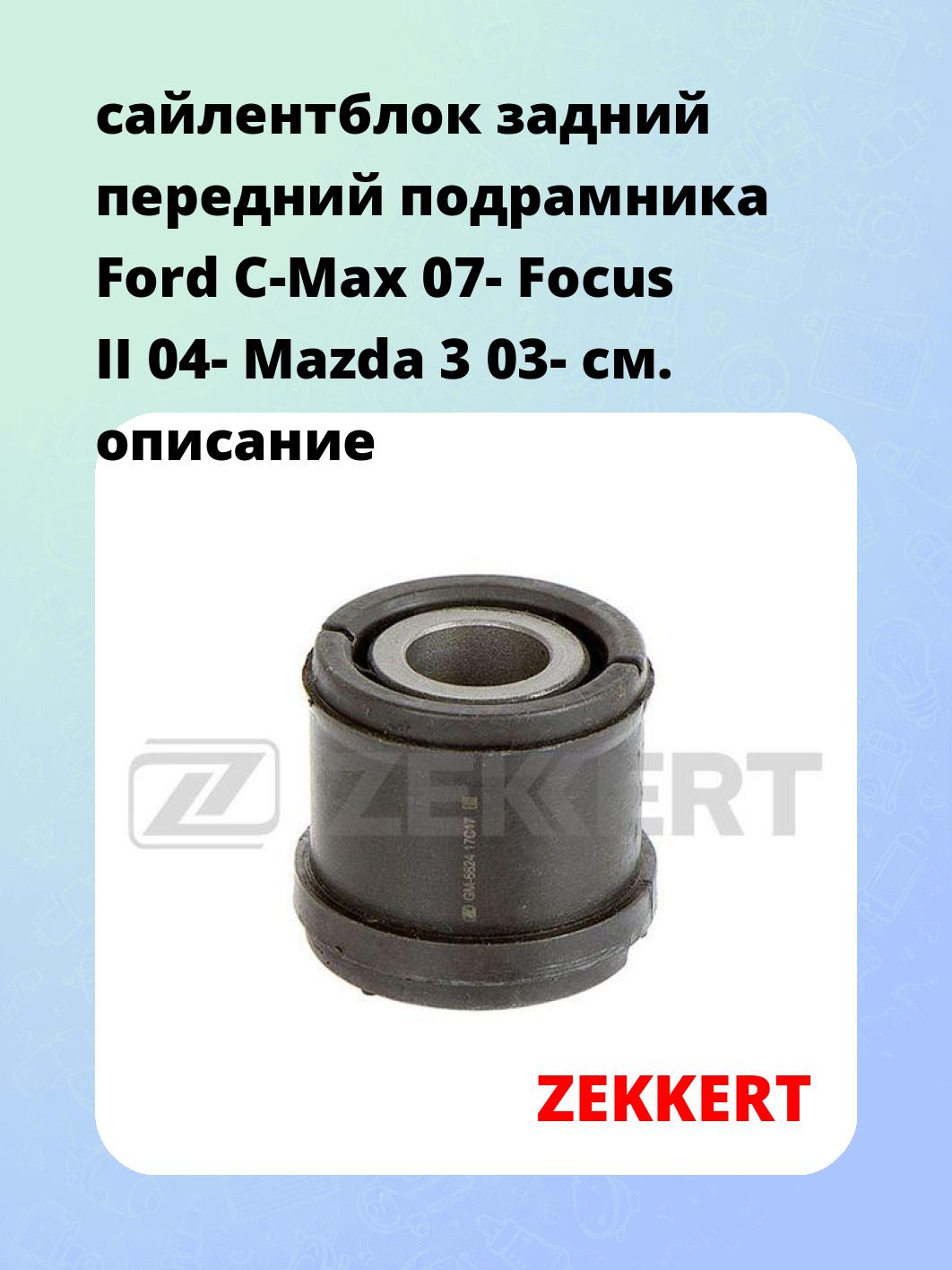 Сайлентблок ZEKKERT GM-6624