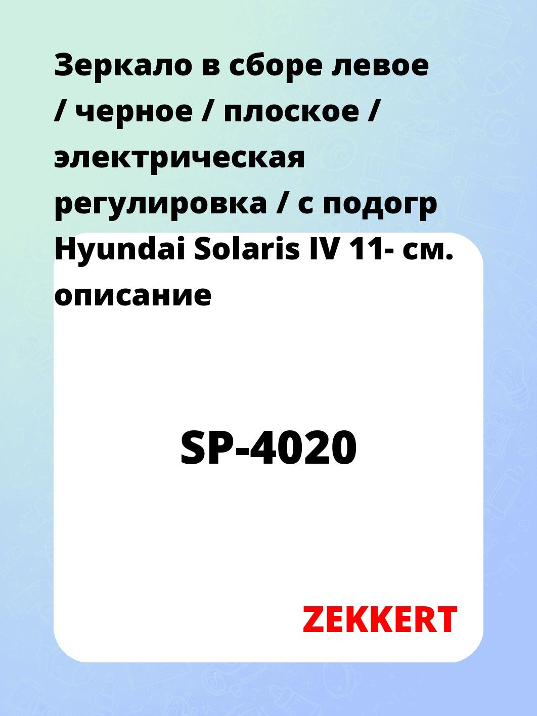 Зеркало в сборе левое / черное / плоское / электрическая регулировка / с подогр Hyundai Solaris IV 11-