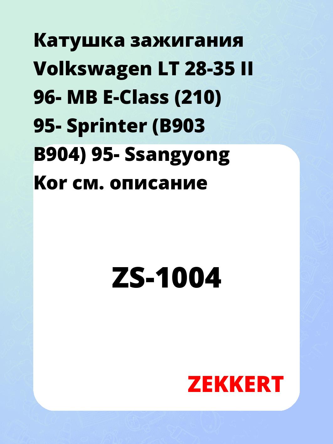 Катушка зажигания Volkswagen LT 28-35 II 96-  MB E-Class (210) 95-  Sprinter (B903  B904) 95-  Ssangyong Kor