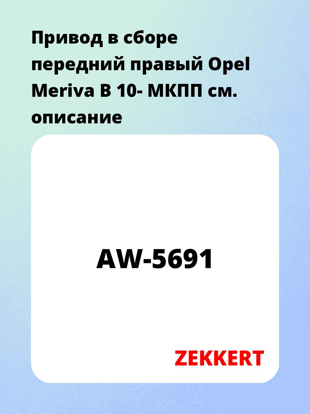 Привод в сборе ZEKKERT AW-5691
