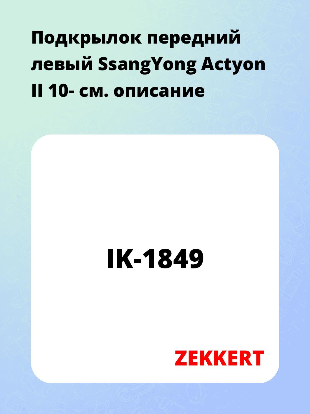 Подкрылки ZEKKERT IK-1849