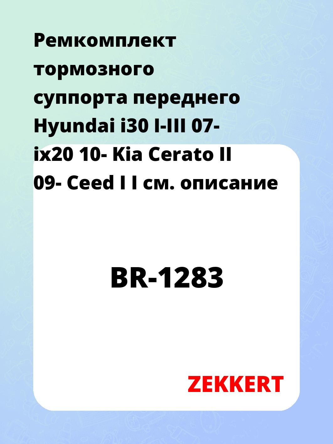 Ремкомплект тормозного суппорта переднего Hyundai i30 I-III 07- ix20 10- Kia Cerato II 09- Ceed I I