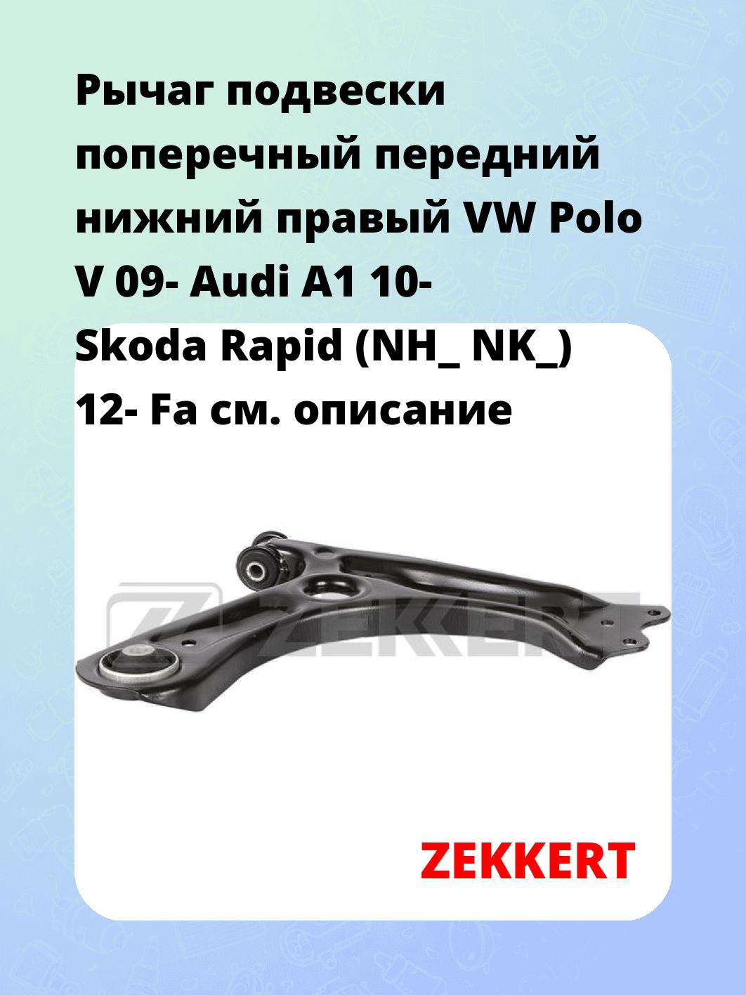 Рычаг подвески ZEKKERT QL-3313