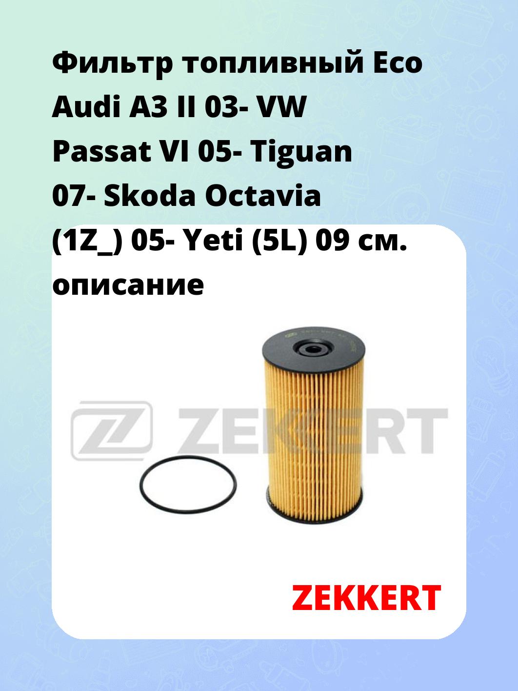 Фильтр топливный ZEKKERT KF-5050E