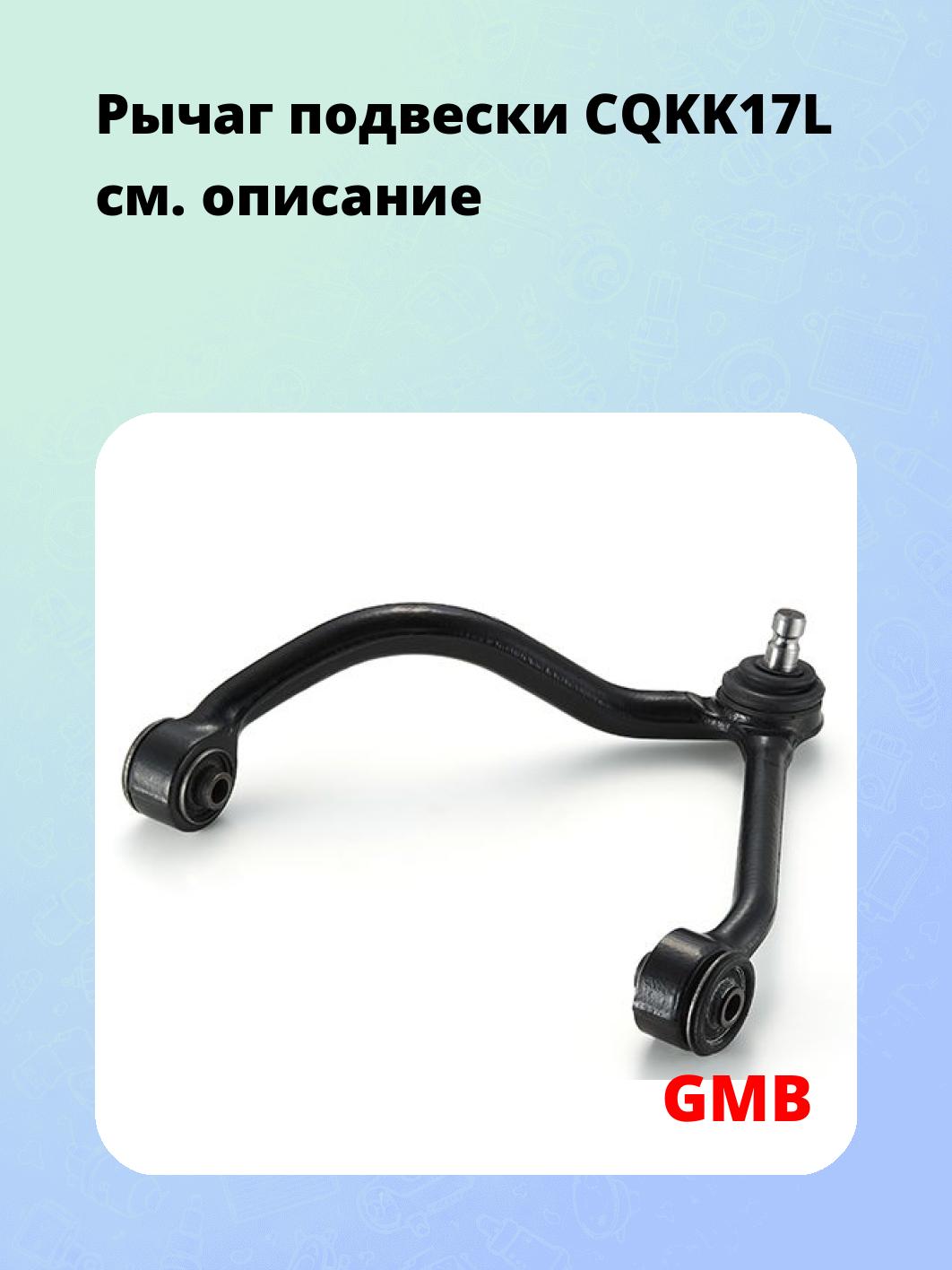 Рычаг подвески CQKK17L